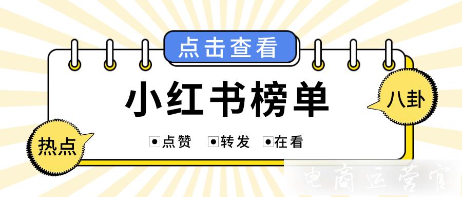 小紅書熱搜榜丨8月第3周小紅書排行榜